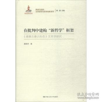 全新现货 在批判中建构“新哲学”框架:《德意志意识形态》文本学研究9787300258294 聂锦芳中国人民大学出版社《德意志意识形态》马恩作研究