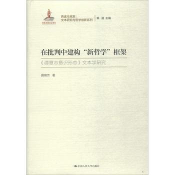 全新现货 在批判中建构“新哲学”框架:《德意志意识形态》文本学研究9787300258294 聂锦芳中国人民大学出版社《德意志意识形态》马恩作研究