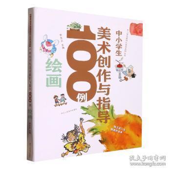 全新现货 中小学生美术创作与指导100例 绘画9787534095689 李永正浙江人民社