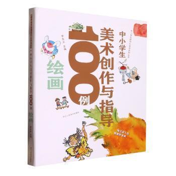 全新现货 中小学生美术创作与指导100例 绘画9787534095689 李永正浙江人民社