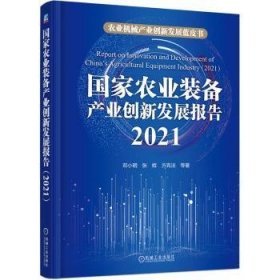 国家农业装备产业创新发展报告（2021） 邓小明 张辉 方宪法 等