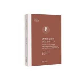 全新现货 洪堡语言哲学和语言学(二)9787576506501 威廉·冯·洪堡同济大学出版社