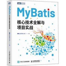 全新现货 MyBatis核心技术全解与项目实战9787115635655 赖帆人民邮电出版社