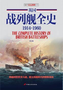 英国战列舰全史 1914-1960