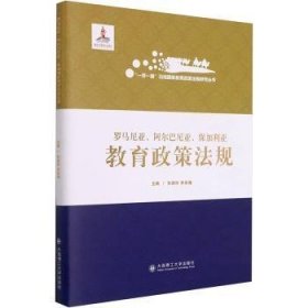 全新现货 罗马尼亚、阿尔巴尼亚、保加利亚教育政策法规9787568526883 张德祥大连理工大学出版社教育政策罗马尼亚教育政策阿尔巴普通大众