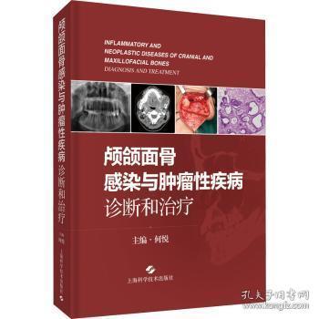 全新现货 颅颌面骨感染与性疾病诊断和9787547854884 何悦上海科学技术出版社口腔颌面部疾病感染口腔颌面部疾普通大众