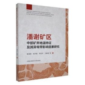 全新现货 潘谢矿区中部矿井地温特征及其异常带影响因素研究9787312058332 鲁海峰等中国科学技术大学出版社