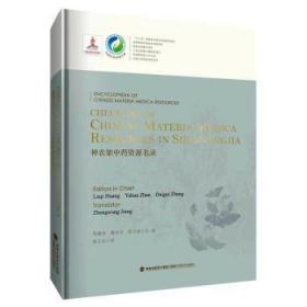 Checklist of Chinese Materia Medica Resources in Shennongjia 神农架中药资源名录（中国中药资源大典）