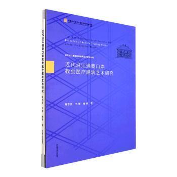 近代沿江通商口岸教会医疗建筑艺术研究(精)/近代沿江通商口岸建筑艺术研究系列