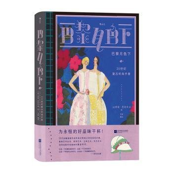 巴黎月色下（复古艺术馆）：20世纪复古时尚手册