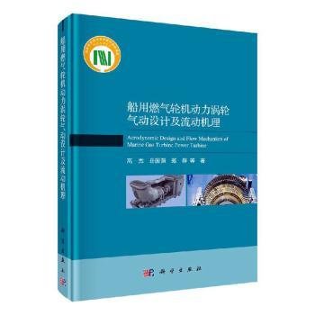 船用燃气轮机动力涡轮气动设计及流动机理