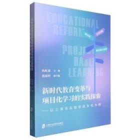 全新现货 新时代教育变革与项目化学践探索——以市实验学校东校为例9787552042597 仇虹豪上海社会科学院出版社