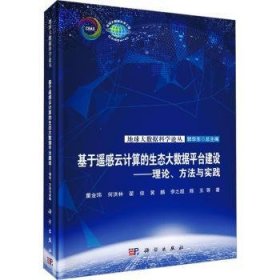 全新现货 基于遥感云计算的生态大数据平台建设：理论、方法与实践9787030747297 董金玮等科学出版社