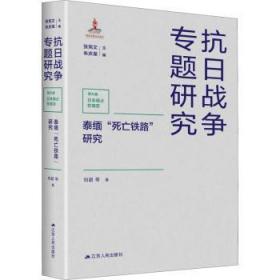 泰缅“死亡铁路”研究