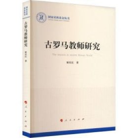 全新现货 罗马教师研究（国家社科丛书—历史）9787010253633 姬庆红人民出版社