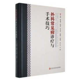 全新现货 外科常见病诊疗与手术9787571917838 张泽巍黑龙江科学技术出版社