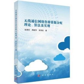 全新现货 无线通信网络鲁棒资源分配理论、算法及实现9787030725677 徐勇军科学出版社