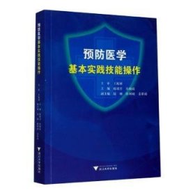 全新现货 医学基本实践技能操作9787308199810 陈珺芳浙江大学出版社