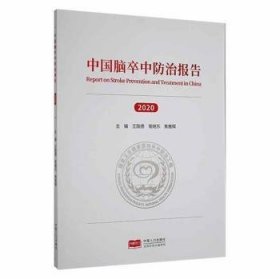 全新现货 中国脑卒中报告（）9787510178917 王陇德中国人口出版社