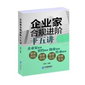 全新现货 企业家合阶十五讲9787516429051 高慧企业管理出版社