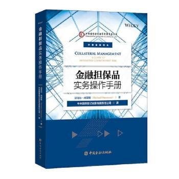 金融担保品实务操作手册