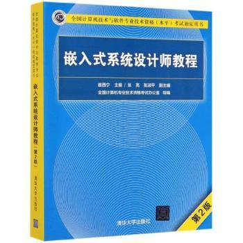 嵌入式系统设计师教程（第2版）