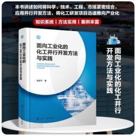 面向工业化的化工并行开发方法与实践