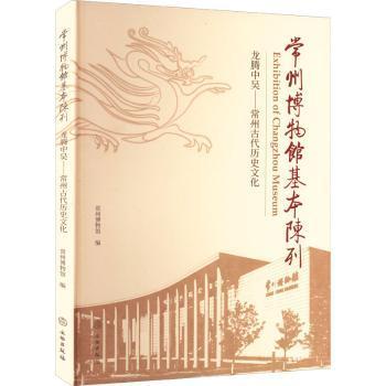 常州博物馆基本陈列(龙腾中吴常州古代历史文化)