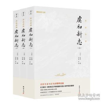 全新现货 虞初新志（全本全注全译版；《口技》《核舟记》等名篇多处选入初中语文教材9787512674271 张潮辑团结出版社