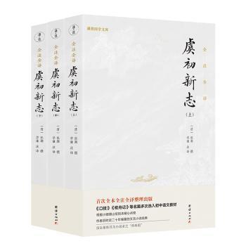 全新现货 虞初新志（全本全注全译版；《口技》《核舟记》等名篇多处选入初中语文教材9787512674271 张潮辑团结出版社