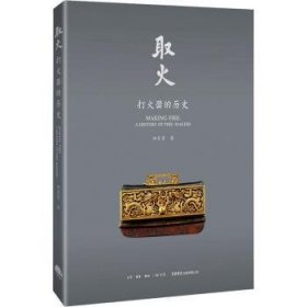 全新现货 取火:打火器的历史9787807684022 田家青生活书店出版有限公司