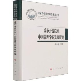 全新现货 改革开放以来中国管理学的发展研究(19)9787010232782 谭力文人民出版社管理学发展研究中国现代高校管理学相关专业师生