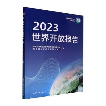 全新正版图书 世界开放报告(23)世界经济与政治研究所中国社会科学出版社9787522726809