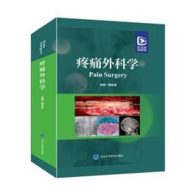 全新现货 疼痛外科学9787565930928 胡永生北京大学医学出版社