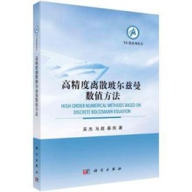 全新现货 高精度离散玻尔兹曼数值方法9787030778727 吴杰科学出版社