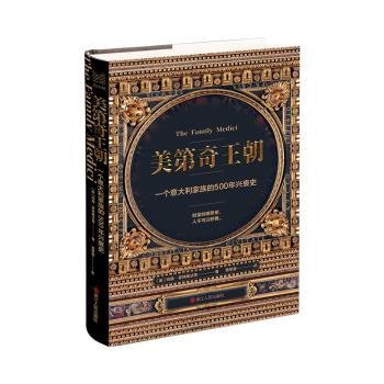 经纬度丛书·美第奇王朝：一个意大利家族的500年兴衰史