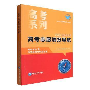 高考志愿填报导航/2022高考系列