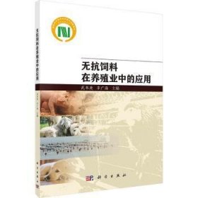 全新现货 无抗饲料在养殖业中的应用9787030775740 武书庚科学出版社