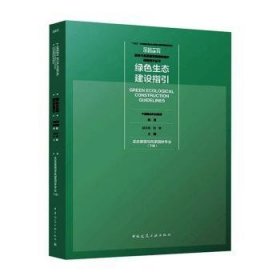 全新现货 绿色生态建设指引 生态景观与风景园林专业 下册9787112288175 赵文斌中国建筑工业出版社