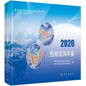 全新现货 西南低涡年鉴.9787030720726 成都高原气象研究所科学出版社