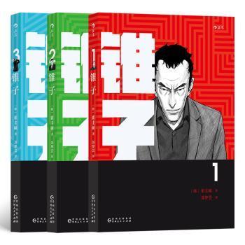 全新现货 锥子（全三册）9787221157478 崔圭硕贵州人民出版社 漫画爱好者大众读者文学爱好者韩