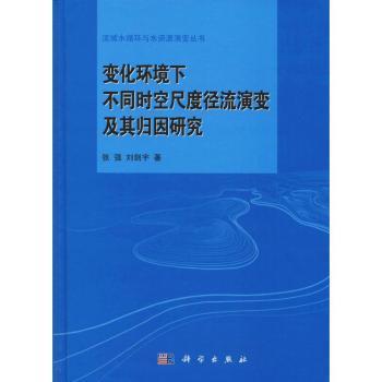 全新现货 变化环境下不同时空尺度径流演变及其归因研究9787030614537 张强科学出版社径流研究中国