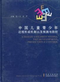 中国儿童青少年近视形成机制以及预测与防控