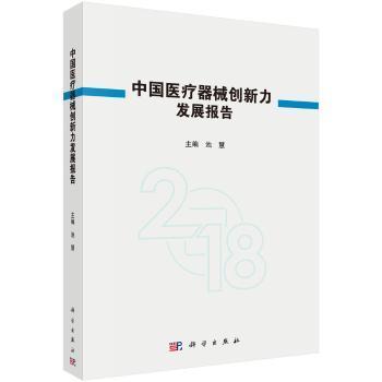 全新现货 中国器械创新力发展报告:18:189787030590909 池慧科学出版社器械制造工业经济发展研究报告中