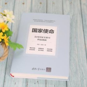 全新现货 国家使命：美国国家实验室科技创新9787302581802 李昊清华大学出版社科学研究组织机构实验室技术革新其他