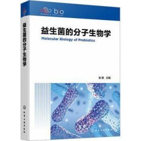 全新现货 益生菌的分子生物学9787122432551 袁静化学工业出版社