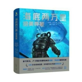 全新现货 海底两万里(典藏)9787558339981 儒勒·凡尔纳