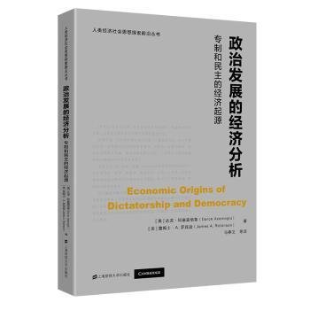 全新现货 政治发展的济分析:和民主的济起源9787564235765 达龙·阿塞莫格鲁上海财经大学出版社政治经济学研究普通大众