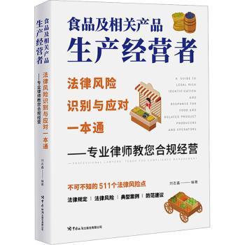 食品及相关产品生产经营者法律风险识别与应对一本通 ——专业律师教您合规经营