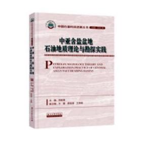 中亚含盐盆地石油地质理论与勘探实践